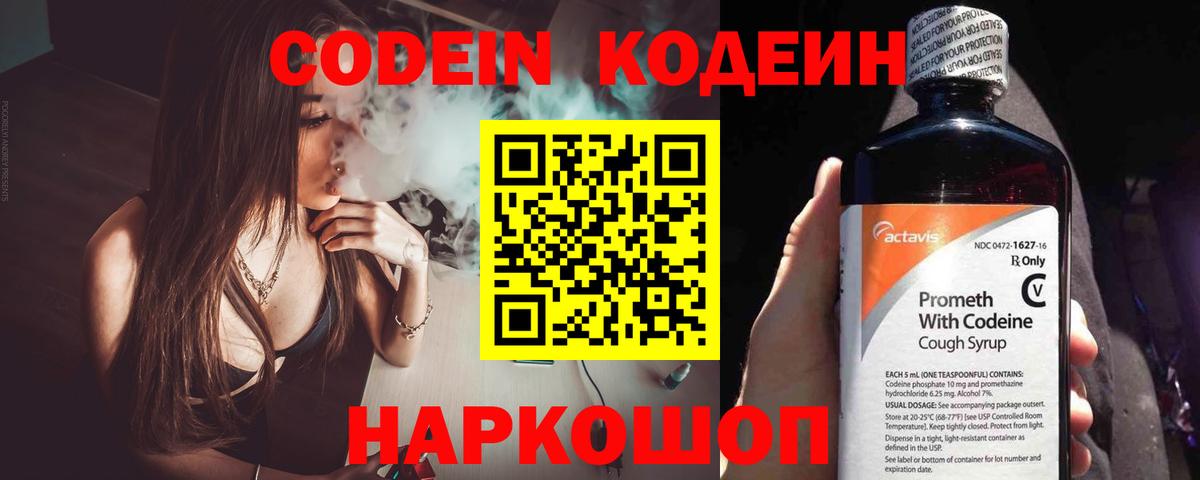 Кодеин Purple Drank  Вход с VPN  Чайковский 
